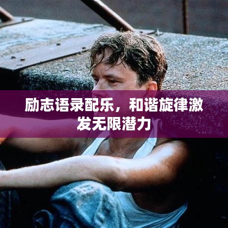 励志语录配乐，和谐旋律激发无限潜力