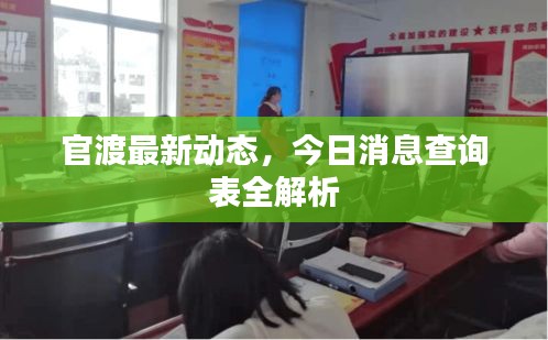 官渡最新动态，今日消息查询表全解析