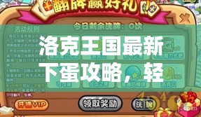 洛克王国最新下蛋攻略，轻松掌握，助力赢在起跑线！