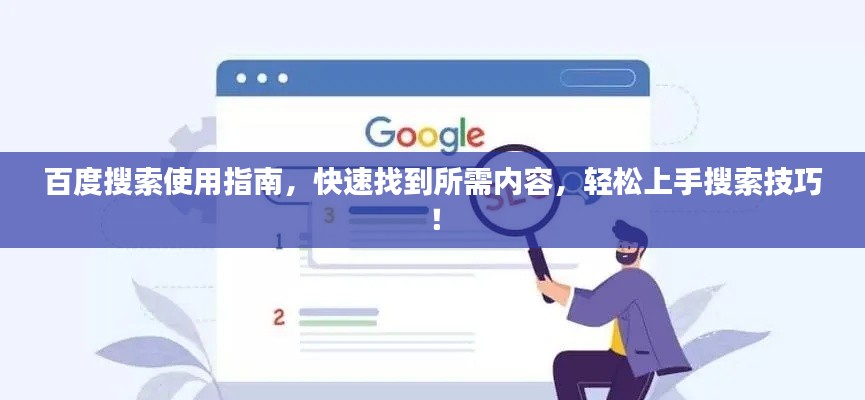 百度搜索使用指南，快速找到所需内容，轻松上手搜索技巧！
