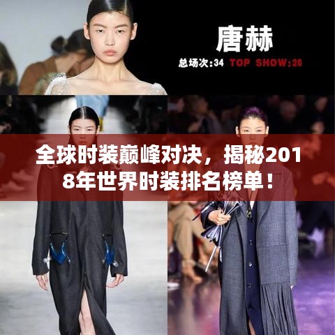全球时装巅峰对决，揭秘2018年世界时装排名榜单！