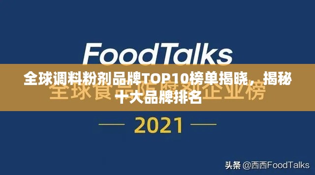 全球调料粉剂品牌TOP10榜单揭晓，揭秘十大品牌排名