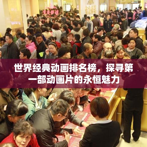 世界经典动画排名榜，探寻第一部动画片的永恒魅力