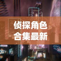 侦探角色合集最新版下载，解锁你的侦探冒险之旅！
