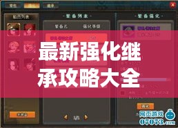最新强化继承攻略大全，助你轻松提升实力！