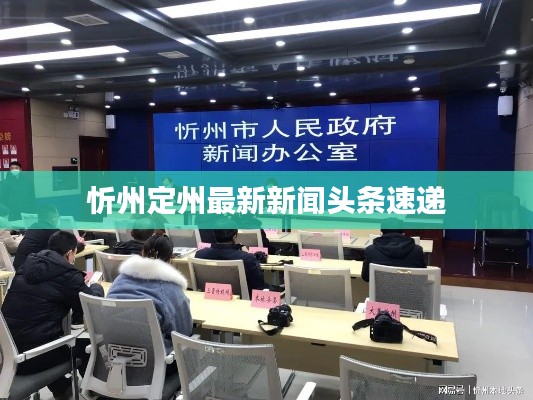 忻州定州最新新闻头条速递