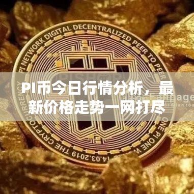 PI币今日行情分析，最新价格走势一网打尽！
