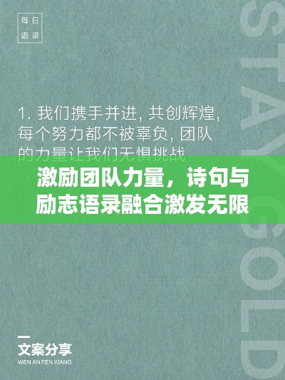 激励团队力量，诗句与励志语录融合激发无限潜能