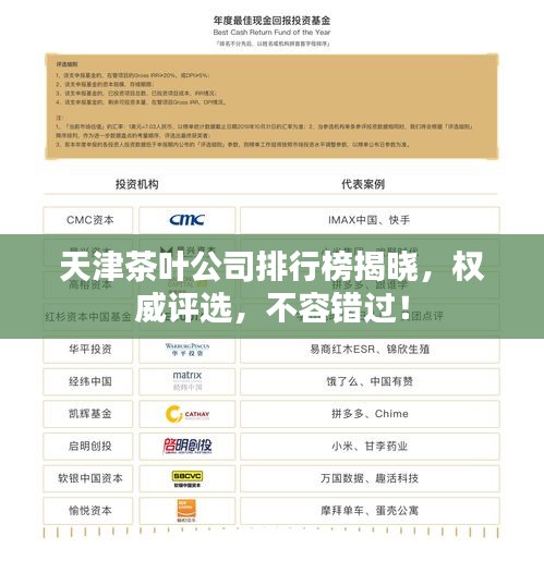 天津茶叶公司排行榜揭晓，权威评选，不容错过！