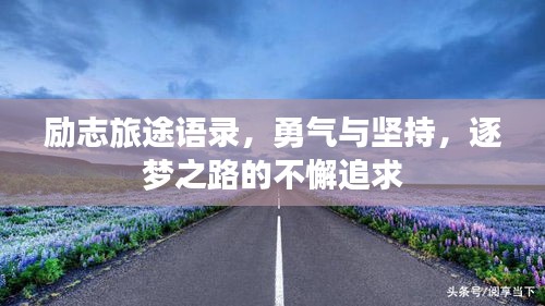 励志旅途语录，勇气与坚持，逐梦之路的不懈追求