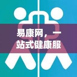 易康网，一站式健康服务平台，百度权威收录