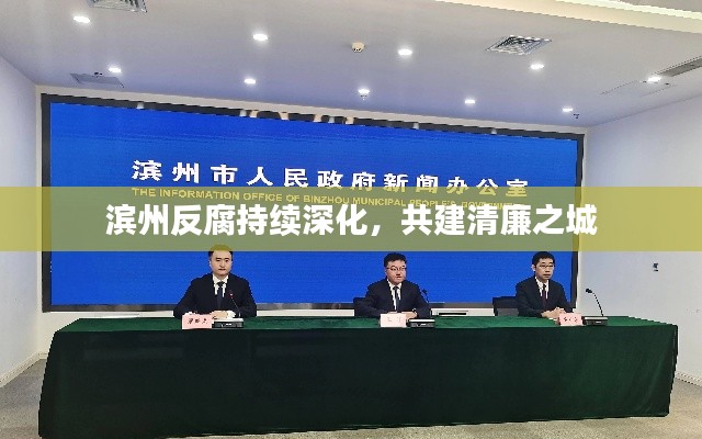 滨州反腐持续深化，共建清廉之城