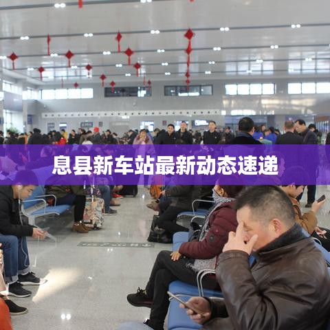 息县新车站最新动态速递