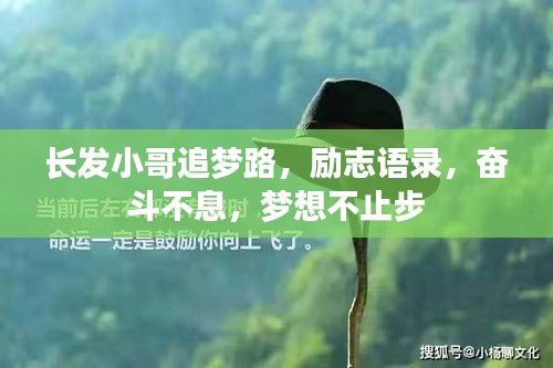 长发小哥追梦路，励志语录，奋斗不息，梦想不止步