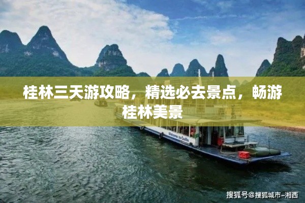 桂林三天游攻略，精选必去景点，畅游桂林美景