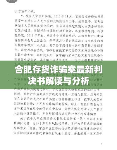 合肥存货诈骗案最新判决书解读与分析