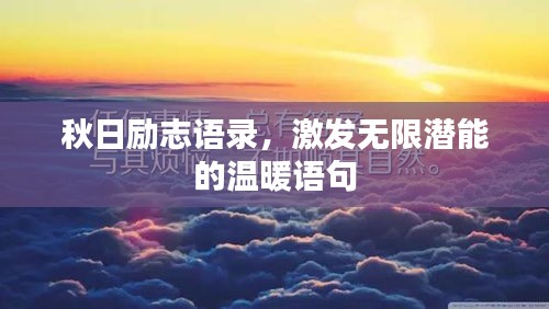 秋日励志语录，激发无限潜能的温暖语句