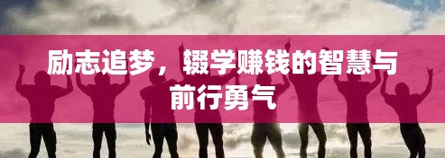 励志追梦，辍学赚钱的智慧与前行勇气