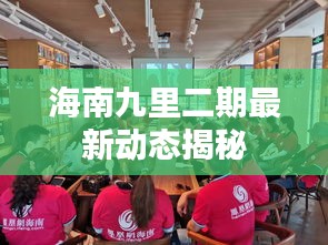 海南九里二期最新动态揭秘