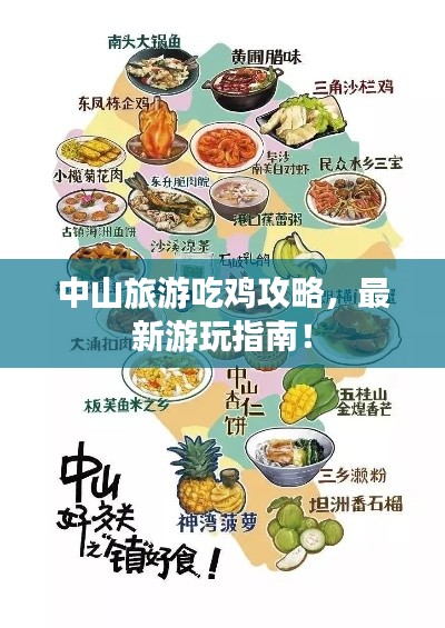 中山旅游吃鸡攻略，最新游玩指南！