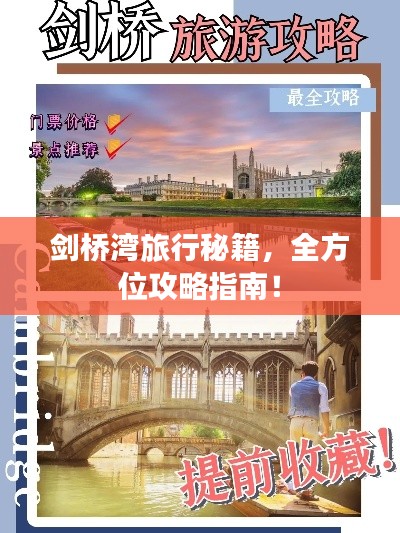 剑桥湾旅行秘籍，全方位攻略指南！