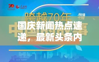 国庆新闻热点速递，最新头条内容全解析