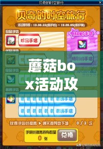 蘑菇box活动攻略大全，轻松玩转，赢取丰厚奖励！