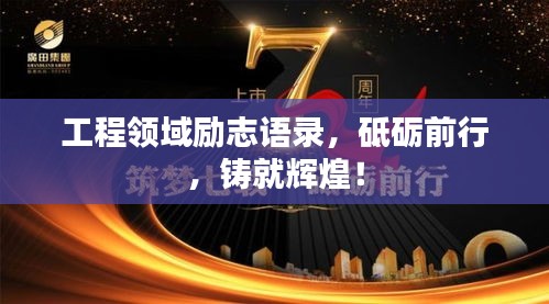 工程领域励志语录，砥砺前行，铸就辉煌！