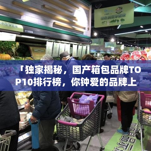 「独家揭秘，国产箱包品牌TOP10排行榜，你钟爱的品牌上榜了吗？」