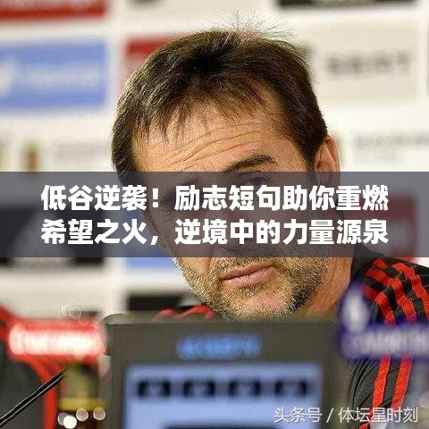低谷逆袭！励志短句助你重燃希望之火，逆境中的力量源泉