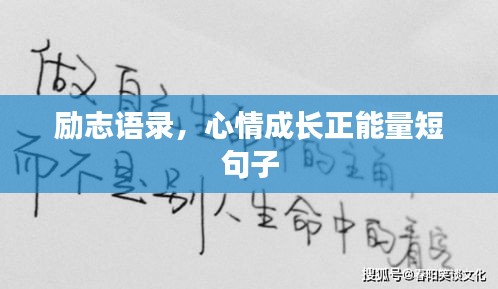 励志语录，心情成长正能量短句子