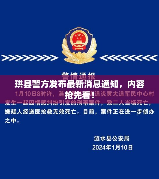 珙县警方发布最新消息通知，内容抢先看！