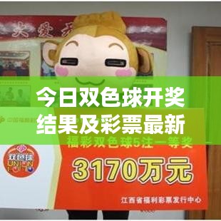 今日双色球开奖结果及彩票最新动态，百度一手掌握！