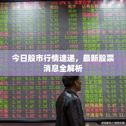 今日股市行情速递，最新股票消息全解析