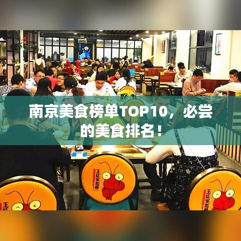 南京美食榜单TOP10，必尝的美食排名！