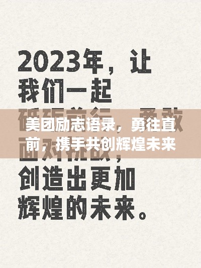 美团励志语录，勇往直前，携手共创辉煌未来
