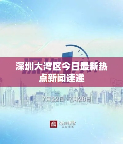 深圳大湾区今日最新热点新闻速递