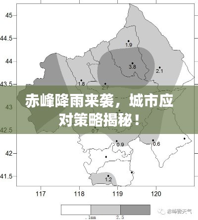 赤峰降雨来袭，城市应对策略揭秘！