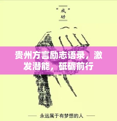 贵州方言励志语录，激发潜能，砥砺前行