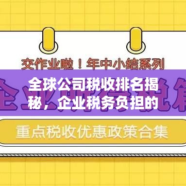 全球公司税收排名揭秘，企业税务负担的真实面孔