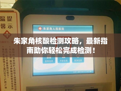 朱家角核酸检测攻略，最新指南助你轻松完成检测！