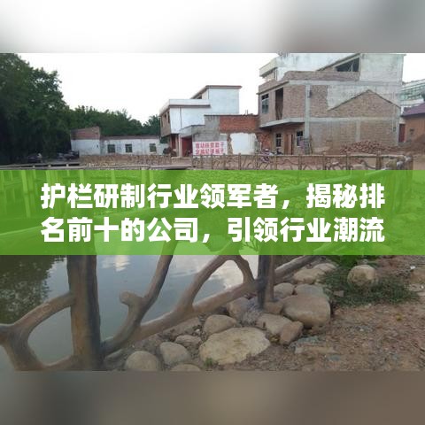 护栏研制行业领军者，揭秘排名前十的公司，引领行业潮流！