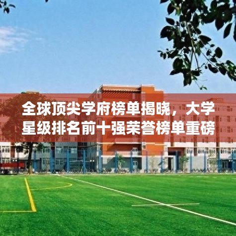 全球顶尖学府榜单揭晓，大学星级排名前十强荣誉榜单重磅出炉！