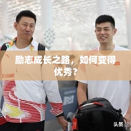 励志成长之路，如何变得优秀？