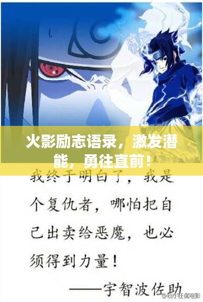 火影励志语录，激发潜能，勇往直前！