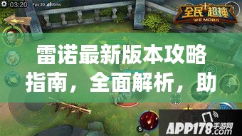 雷诺最新版本攻略指南，全面解析，助你轻松掌握游戏技巧！