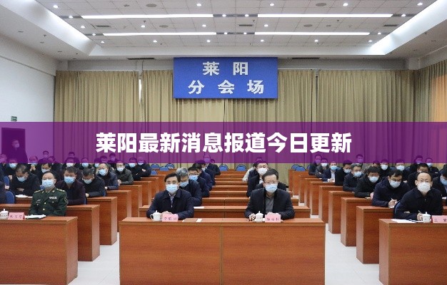 莱阳最新消息报道今日更新