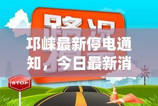 邛崃最新停电通知，今日最新消息速览