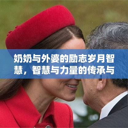 奶奶与外婆的励志岁月智慧，智慧与力量的传承与启示