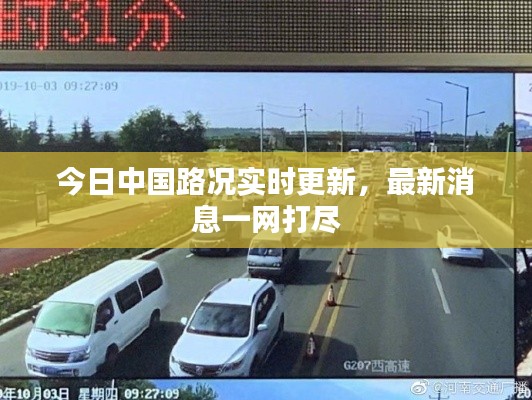 今日中国路况实时更新，最新消息一网打尽